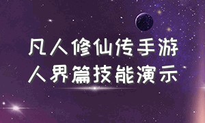 凡人修仙传手游人界篇技能演示