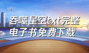 吞噬星空txt完整电子书免费下载