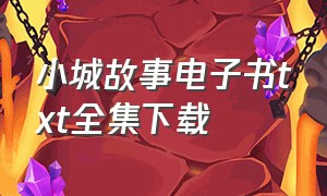 小城故事电子书txt全集下载