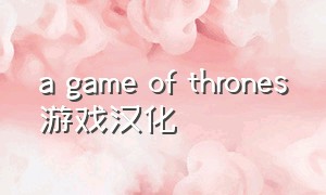 a game of thrones游戏汉化