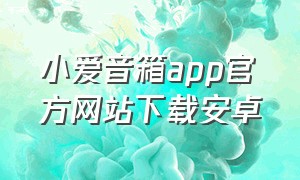 小爱音箱app官方网站下载安卓