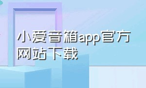 小爱音箱app官方网站下载