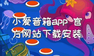 小爱音箱app 官方网站下载安装