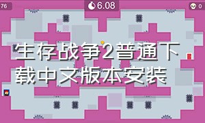 生存战争2普通下载中文版本安装