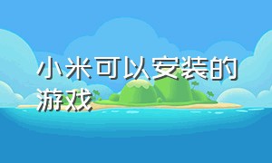 小米可以安装的游戏（小米自带的游戏工具下载）