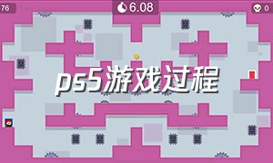 ps5游戏过程（ps5游戏顺序）