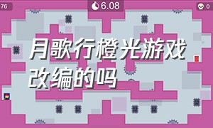 月歌行橙光游戏改编的吗（橙光游戏仙曲原文）