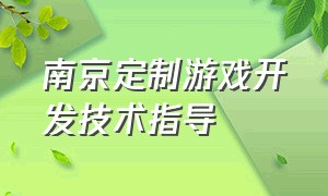 南京定制游戏开发技术指导