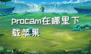 procam在哪里下载苹果（procam苹果版免费下载）