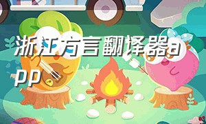 浙江方言翻译器app（中国方言翻译器app在线）