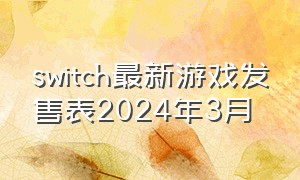 switch最新游戏发售表2024年3月