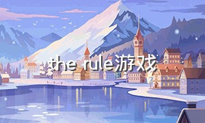 the rule游戏（the rule is）
