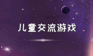 儿童交流游戏（适合儿童的游戏互动）