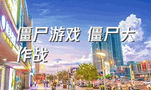 僵尸游戏 僵尸大作战（最新版僵尸游戏大合集）