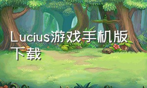 Lucius游戏手机版下载（Classmate游戏下载最新版）