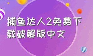 捕鱼达人2免费下载破解版中文