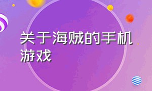 关于海贼的手机游戏（关于海贼的手机游戏推荐）