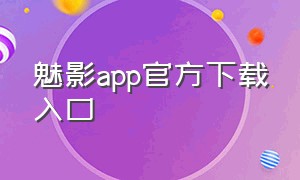 魅影app官方下载入口