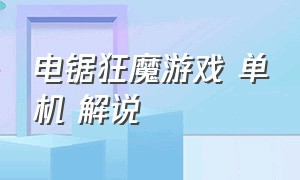 电锯狂魔游戏 单机 解说（恐怖的电锯狂魔游戏解说）