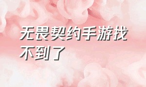 无畏契约手游找不到了（无畏契约手游怎么不预约下载）