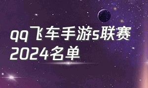 qq飞车手游s联赛2024名单