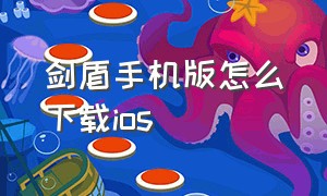 剑盾手机版怎么下载ios（剑盾安卓版官方下载）