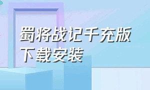 蜀将战记千充版下载安装