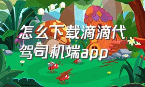 怎么下载滴滴代驾司机端app