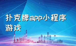 扑克牌app小程序游戏