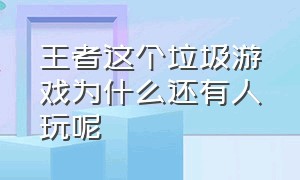 王者这个垃圾游戏为什么还有人玩呢