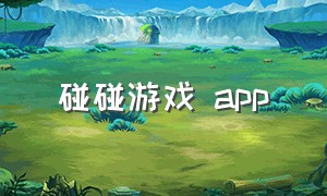 碰碰游戏 app（碰碰游戏在线玩）