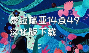 泰拉瑞亚14点49汉化版下载（泰拉瑞亚1.4.4.9汉化版下载免费）