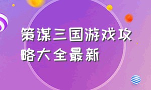 策谋三国游戏攻略大全最新