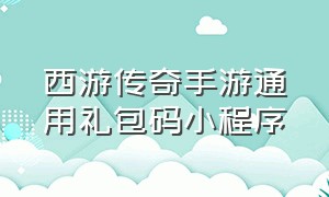 西游传奇手游通用礼包码小程序