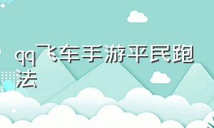 qq飞车手游平民跑法