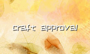 craft approval（craft bar和craft baar区别）