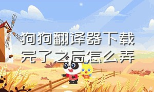 狗狗翻译器下载完了之后怎么弄