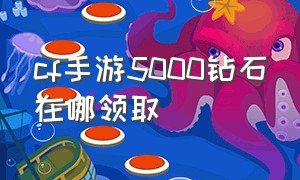 cf手游5000钻石在哪领取（cf手游五千多钻石抽奖还是买武器）