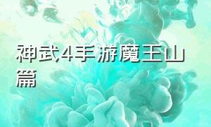 神武4手游魔王山篇（神武4手游魔王山篇怎么玩）