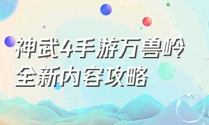 神武4手游万兽岭全新内容攻略（神武4手游万兽岭全新内容攻略视频）