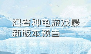 忍者神龟游戏最新版本预告（忍者神龟首批游戏截图曝光）