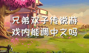 兄弟双子传说游戏内能调中文吗