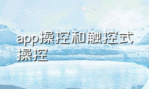 app操控和触控式操控