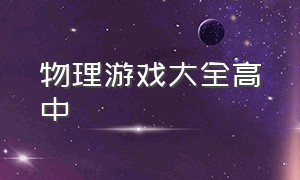 物理游戏大全高中（物理趣味游戏100个）