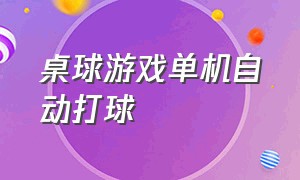 桌球游戏单机自动打球