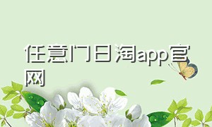 任意门日淘app官网（任意门日淘怎么退款）