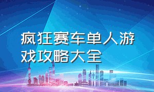 疯狂赛车单人游戏攻略大全（疯狂的赛车游戏通关所有关卡）