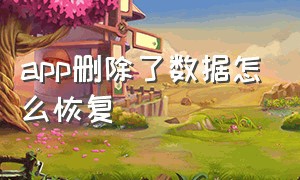 app删除了数据怎么恢复