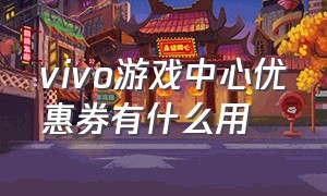 vivo游戏中心优惠券有什么用（vivo游戏中心优惠券无限使用）