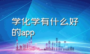 学化学有什么好的app（学化学有什么好的软件）